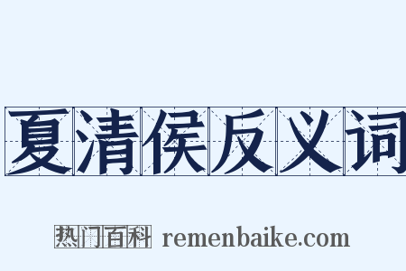 夏清侯反义词是什么意思的图片